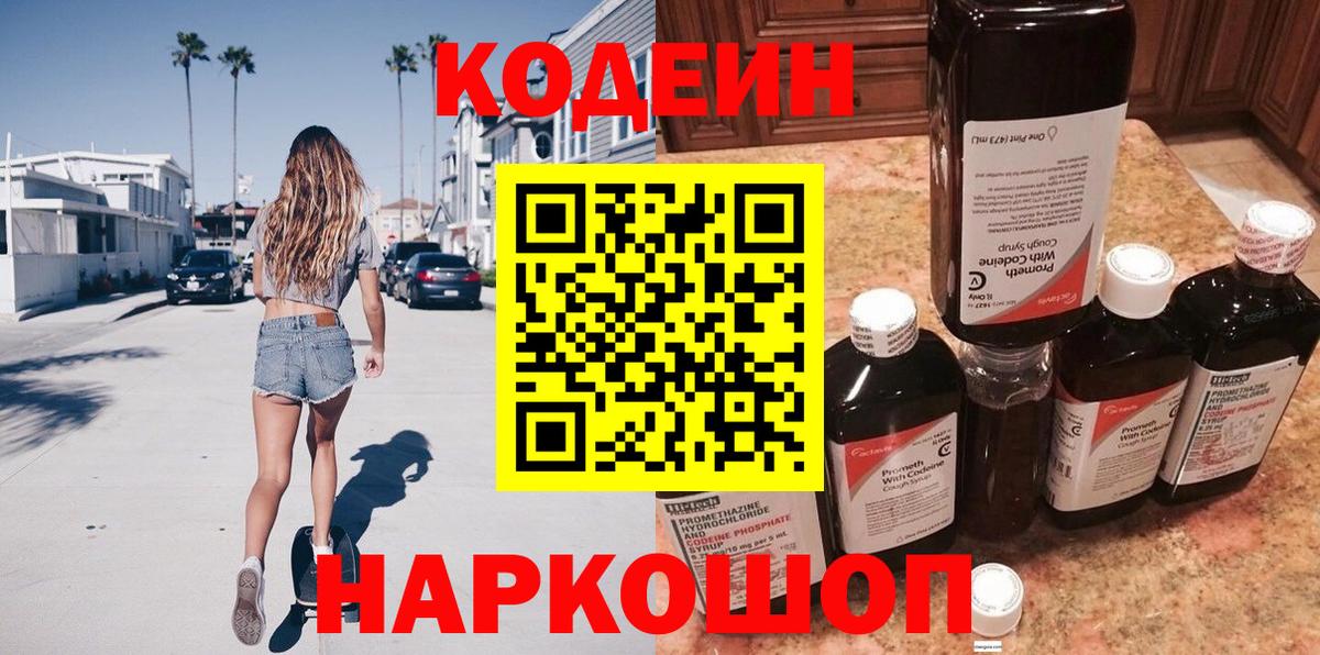 Кодеин Purple Drank Дербент